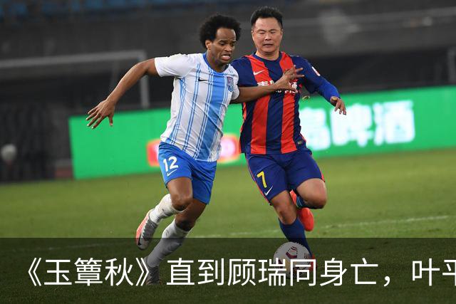 《玉簟秋》直到顾瑞同身亡，叶平君也没明白，他的爱有多深