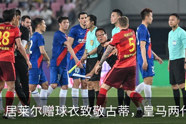 居莱尔赠球衣致敬古蒂，皇马两代技术中场惺惺相惜；古蒂说：居莱尔和我很像