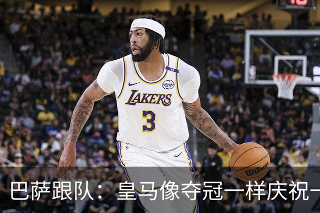 巴萨跟队：皇马像夺冠一样庆祝一场胜利，我们仍是联赛领头羊