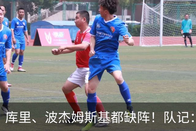 库里、波杰姆斯基都缺阵！队记：追梦格林今天也不会出战背靠背