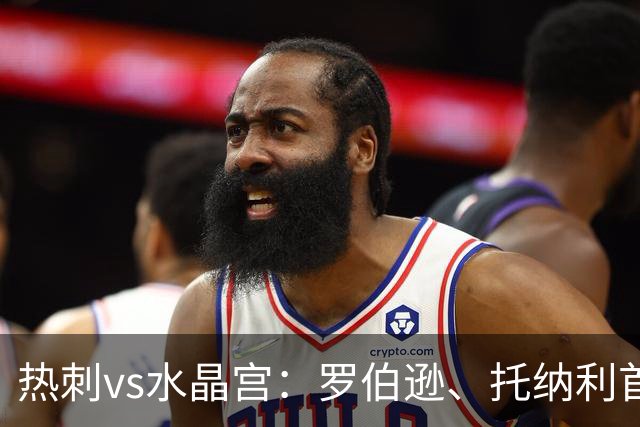 热刺vs水晶宫：罗伯逊、托纳利首发，镰田大地、马特塔出战
