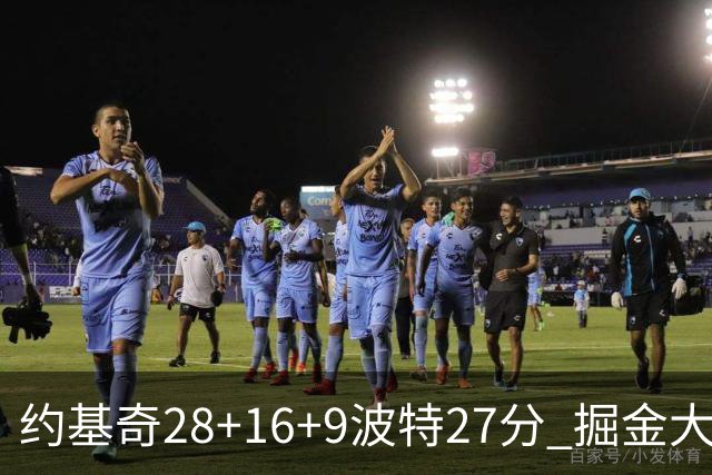 约基奇28+16+9波特27分 掘金大胜送公牛三连败