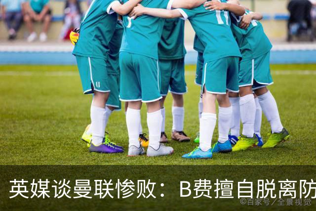英媒谈曼联惨败：B费擅自脱离防线去逼抢 没遵守卡里克战术